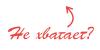 Не хватает?